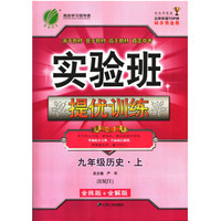 实验班提优训练 初中 历史 九年级 (上) 人教版RMJY 春雨教育·2018秋
