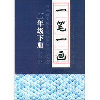 一笔一画：新版语文同步规范字帖一本全　二年级下册