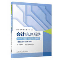 会计信息系统——习题与实验教程(用友ERP-NC6.5版)/厦门大学会计学系列教材