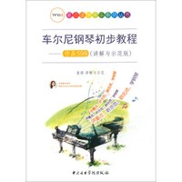 车尔尼钢琴初步教程作品599(讲解与示范版)