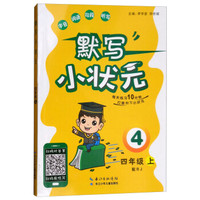 默写小状元(4上配RJ)