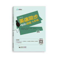 北师大版英语同步听说训练 九年级