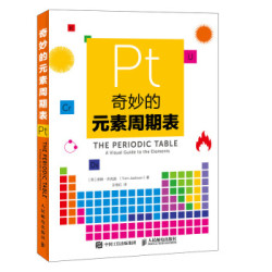《奇妙的元素周期表》