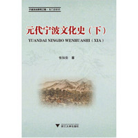 元代宁波文化史(上、下)