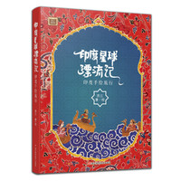 印度星球漂流记:印度手绘旅行/(2个月,15城,印度旅行参考书,印度风景、人文、艺术的真实记录)
