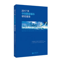 2017年中国健康城市研究报告