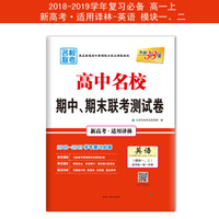 天利38套 2019名校期中期末联考测试卷新课改 高一上--英语(译林模块一、二)