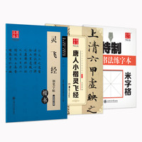 华夏万卷 小楷灵飞经钢笔练字帖3本装:楷书硬笔字帖+临摹古帖+米字格书法练字本(配教学视频)