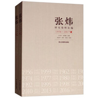 张炜研究资料长编(1956~2017 套装上下册)