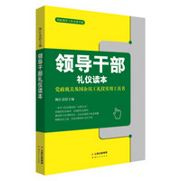 领导干部礼仪读本：党政机关及国企员工礼仪实用工具书