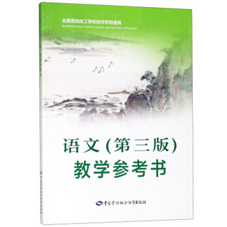 语文<第三版>教学参考书（全国高级技工学校技师学院通用）