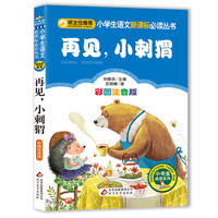 再见,小刺猬(彩图注音版)小学生语文新课标必读丛书