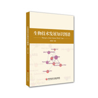 生物技术发展知识图谱