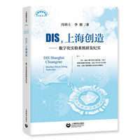 DIS，上海创造：数字化实验系统研发纪实