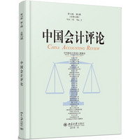 中国会计评论（第16卷第2期）