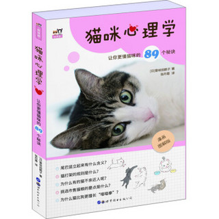 猫咪心理学——让你更懂猫咪的89个秘诀