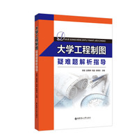 大学工程制图疑难题解析指导