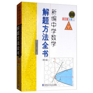 新编中学数学解题方法全书 高中版下卷（二）第2版