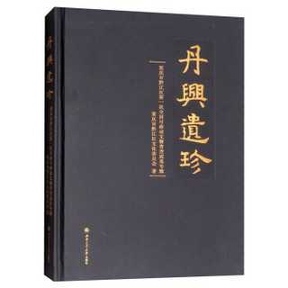 丹兴遗珍——重庆市黔江区第一次全国可移动文物普查成果专辑