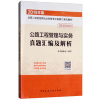 公路工程管理与实务真题汇编及解析（2019年版2B300000）/全国二级建造师执业资格考试真题