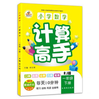 2019小学数学计算高手一年级下册·人教版