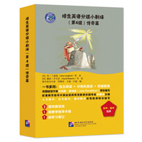 培生英语分级小剧场(第4级)传奇篇(含3读本+1手册+1笔记)