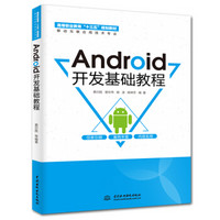 Android开发基础教程（高等职业教育“十三五”规划教材（移动互联应用技术专业））