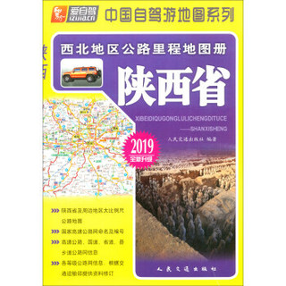 西北地区公路里程地图册—陕西省(2019版)