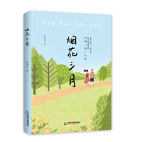 烟花三月(精装)