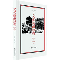 文化抗战珍档:抗战文化的崛起 民族精神的呐喊