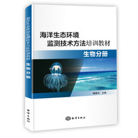海洋生态环境监测技术方法培训教材—生物分册