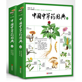 中国中草药图典（套装共2册）
