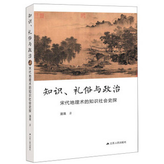 知识礼俗与政治(宋代地理术的知识社会史探)