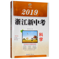 科学/2019浙江新中考