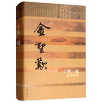 千秋一叹——金圣叹传（精装）