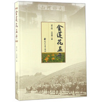 金莲花正开