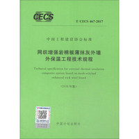 T/CECS 467-2017 网织增强岩棉板薄抹灰外墙外保温工程技术规程(2018年版)