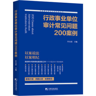 行政事业单位审计常见问题200案例