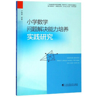 小学数学问题解决能力培养实践研究