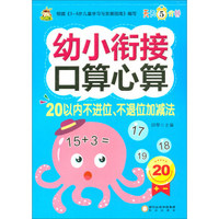 20以内不进位不退位加减法/幼小衔接口算心算