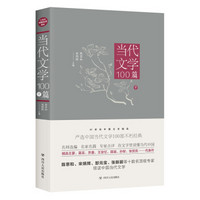 当代文学100篇(中)/20世纪中国文学精品