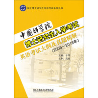 中国科学院博士研究生入学考试英语考试大纲及真题精解(2005-2018年)
