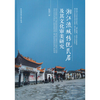 湘江流域传统民居及其文化审美研究