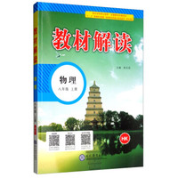 2019秋 教材解读:初中物理八年级上册(HK)