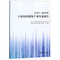 2017-2018年宁波纺织服装产业发展报告