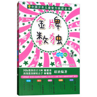 金牌数独(升级版4)/中国少年儿童智力挑战全书