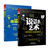 套装2册 说话的艺术：决定你站多高、走多远的沟通技巧  能说会干：开启高情商的精进之路