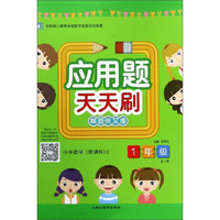 应用题天天刷：小学数学（一年级全一册 新课标S）