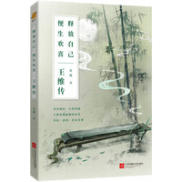 王维传:释放自己,便生欢喜