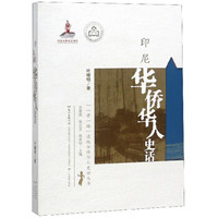 印尼华侨华人史话/“一带一路”沿线华侨华人史话丛书